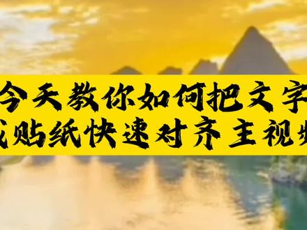 #剪辑教程 今天教你如何把贴纸或文字快速对齐主视频#手机摄影#手机特效#中视频伙伴计划