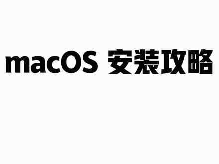 mac OS Mojave安装指南 #电脑 #电脑技巧 #电脑知识 #教程 #这波操作很秀 #mac