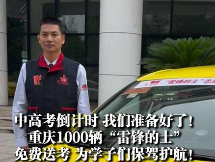 5月28日,重庆,#又一年中高考季即将到来 !为方便广大考生前往考场,#重庆1000辆“雷锋的士”免费送考 (上游新闻记者 黎静)