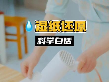 纸湿了怎么弄干还不变皱,你学会了吗?#抖进科学 #小妙招