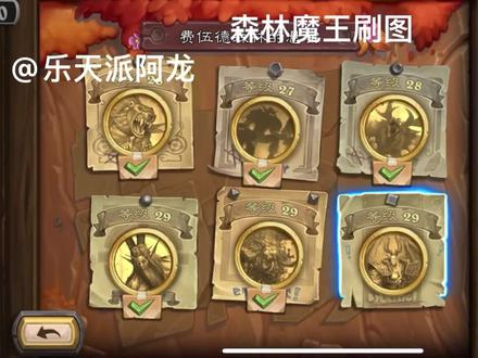 炉石传说佣兵战纪——英雄难度 森林 魔王 交流版本 #炉石传说 #炉石传说冒险模式