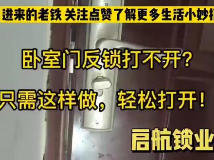 #开锁#锁匠#生活小妙招 锁体故障了怎么办 反锁了怎么解决