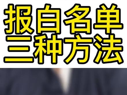 报白名单怎么通过?小店为什么需要报白?报白的方法。#报白 #报白名单操作方法 #报白服务商 #报白是什么意思