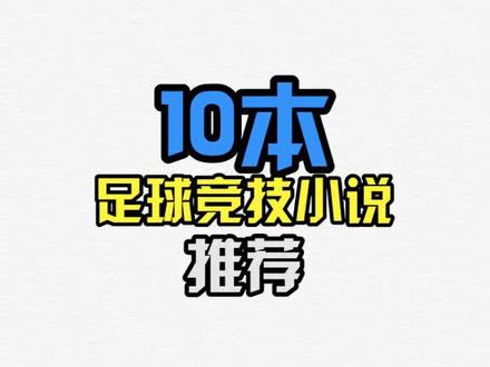 10本足球竞技小说推荐#网络小说 @抖音小助手