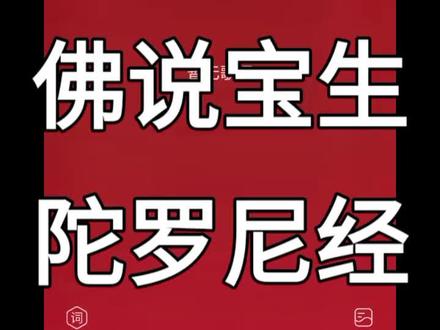佛说宝生陀罗尼经