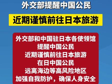 外交部提醒:中国公民近期谨慎前往日本旅游