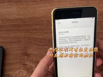 微信不能聊天,也不能发朋友圈,要求好友辅助验证解除的教程 #微信限制所有社交场景