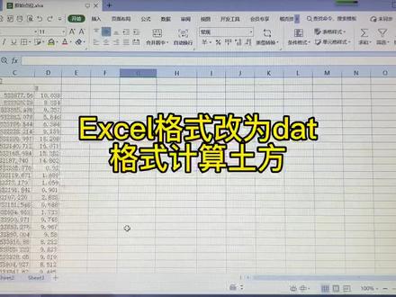 甲方发给我们一份Excel的原始数据,怎样把它改为dat格式呢#工程人 #土方计算 #土方工程 #测量 #施工员
