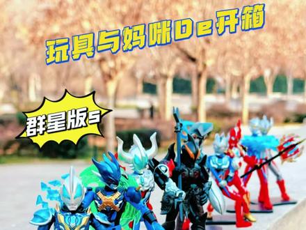 群星版s第一弹光之力再临,新的劲胶塑体,真的不一样了… #布鲁可奥特曼 #布鲁可群星版s #积木 #拼装模型 #奥特曼