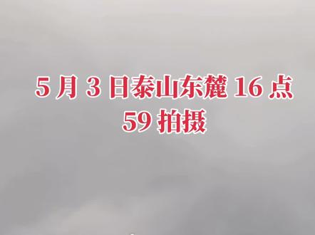 泰山“小白龙”
有的说是风筝,有的说是无人机
诸多证据都指向是塑料地膜#泰山拍到龙#泰山小白龙#小白龙#龙#泰山