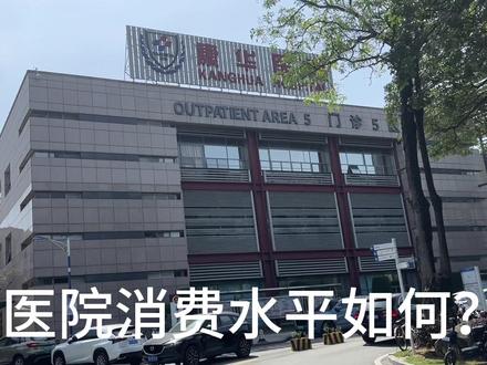 康康传说手术室里全是钱的医院#平安健康