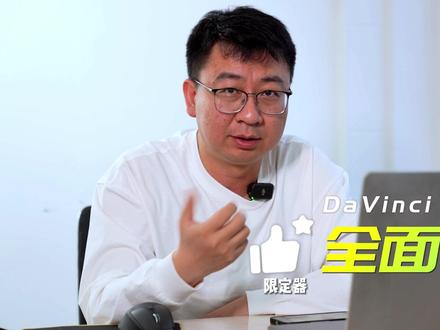 达芬奇DaVinci Resolve全面讲解——限定器的基本使用#电影感调色 #达芬奇教程 #达芬奇调色 #剪辑影视 #影视后期 #调色教程 #影视剪辑 #视频调色 #教程 #干货分享 #视频教学 @aaZhao