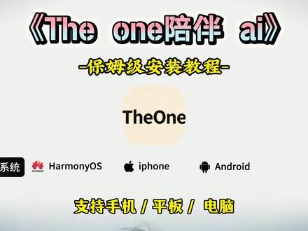 《川贝爱玩》the one陪伴ai下载使用教程来了!#theone #theone陪伴下载教程 #人机恋爱 #theone陪伴 theone苹果安卓下载教程 免费使用 推广码 微信ai聊天 #微信ai theone怎么安装 the one陪伴设定 ai设定 陪伴人物设定 接入微信ai the one陪伴ai教程安卓 苹果