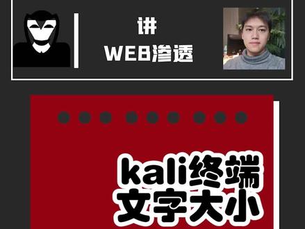 kali调整终端文本大小#渗透测试 #程序员 #黑客 #网络安全