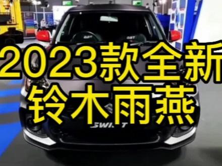铃木雨燕终于重返中国市场了,2023款铃木雨燕上市 #汽车人共创计划 #铃木雨燕 #提升账号活跃度 #开屏广告
