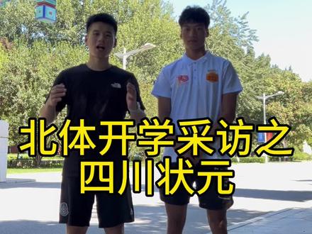 北体开学采访之四川状元。四川的兄弟们在哪里!#体育生 #北体方 #强风跑霸 #开学