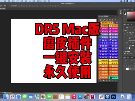 PS插件,Mac版PS磨皮插件DR5,一键装机永久使用。#PS插件 #PS磨皮 #DR5