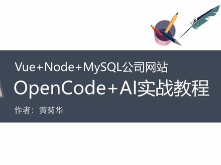 Open Code+AI编程实战全记录,OpenCode教程 Open Code+AI编程实战全记录,OpenCode使用教程,AI编程入门教程#opencode使用教程 #ai使用教程