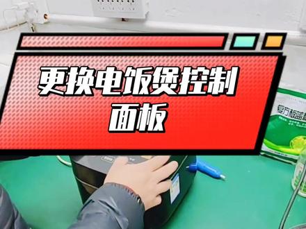 拆卸电饭煲控制面板教程#家电维修