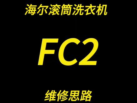 海尔滚筒洗衣机报FC2通讯故障代码,维修思路#家电维修#技术分享#干货分享#洗衣机