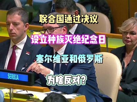 联合国决议,设立种族灭绝纪念日!为啥塞尔维亚和俄国反对?