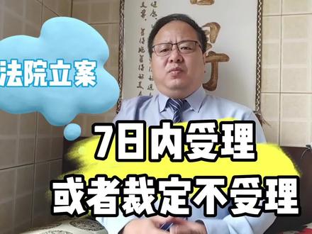 法院在接到起诉材料后,应当在7日内决定受理,或书面裁定不受理