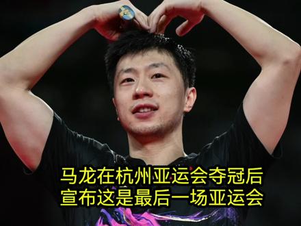 #国球乒乓 #国乒 马龙在杭州亚运会夺冠后,宣布这是最后一场亚运会