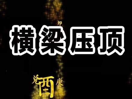 横梁压顶?警惕!#涨知识 #国学 #易学智慧 #传统文化