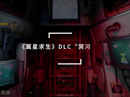《翼星求生》“冥河”DLC评测:新天地的挑战与机遇 #翼星求生 #steam游戏 #单机游戏 #游戏日常