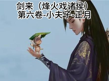 剑来(烽火戏诸侯)第六卷-小夫子-正月
