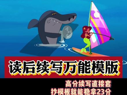 英语读后续写速成法,万能模版靠抄无痛上23+! #高中英语 #读后续写 #学霸秘籍 #高三 #高中学习方法 #抖音精选高考应援联盟 #2026高考