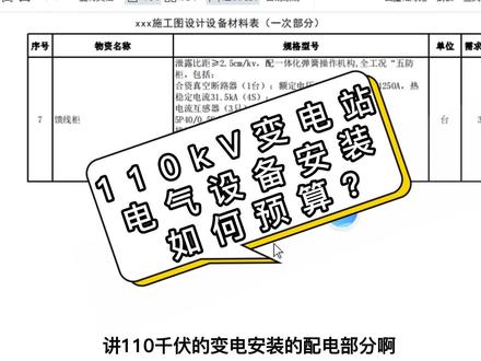 110kV变电站电气设备安装预算(配电装置)#电力造价 #变电站 #博微软件 #预算造价