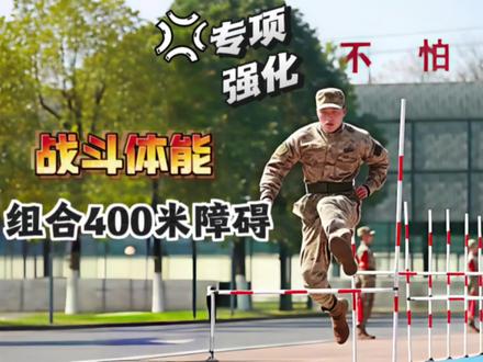 战斗体能:组合四百米障碍专项强化训练!#当兵 #军人 #四百米障碍 #体能训练 #战斗体能