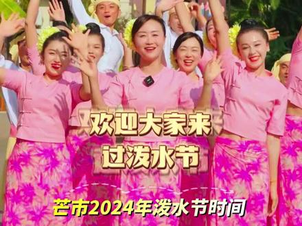 芒市2024年泼水节时间#泼水节 #有一种叫云南的生活 #有一个美丽的地方德宏 #有一种热爱叫在芒市
