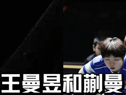 为什么王曼昱和蒯曼宁愿脸对脸说话,也不敢做手势了? #WTT美国大满贯 #孙颖莎 #王楚钦 #王曼昱 #蒯曼