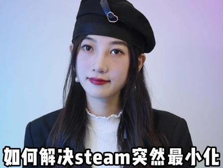 如何解决steam游戏突然最小化问题#电脑技巧 #steam游戏 #精彩时刻 #电脑游戏 @DOU+小助手