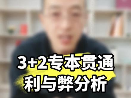 3+2专本贯通的好处和弊端#三加二专本贯通 ##山东高考