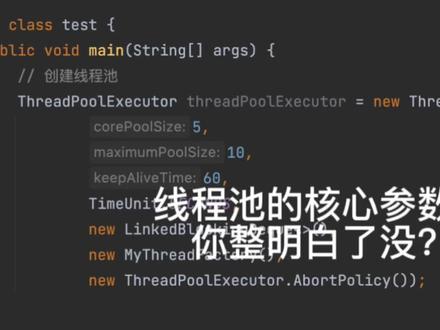 线程池的核心参数你整明白了没?#java #编程 #知识分享 #每天跟我涨知识