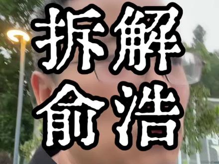 追觅俞浩布局的商业逻辑。#追觅#商业逻辑