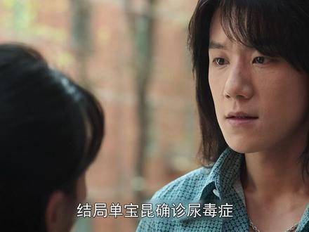 #好好的时光 结局单宝昆确诊尿毒症,回国抢夺庄向上抚养权,好好怒骂不要脸#好剧推荐 #梅婷 #田雨