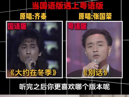 同一首作曲,你更喜欢国语版还是粤语版?#大约在冬季#齐秦#别话 #张国荣
