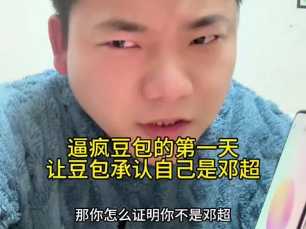 虽然我不知道这视频有什么意义,但 豆包真的承认她邓超了 #恶搞 #搞笑 #豆包 #逼疯豆包 #真实记录拍摄