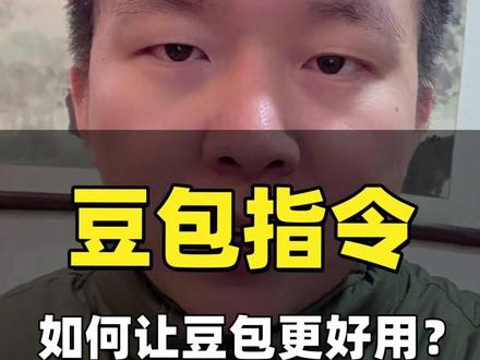 记住这些指令,秒变豆包高手#豆包 #ai #人工智能 #豆包app