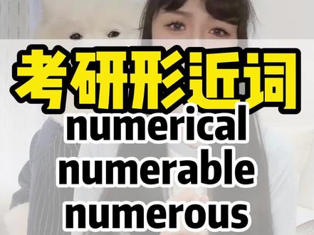 这个考研核心词你都分清楚了吗?numerical、numerable、numerous、numerate#英语 #英语每天一分钟 #每日学习打卡 @抖音创作者中心 @DOU+小课堂 @DOU+上热门 @热点助手 @DOU+小助手 @抖音小助手 #考研英语