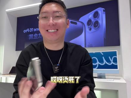 关于iphone15系列发热问题#iphone #iphone15 #iphone15pro #iphone发热严重 #苹果手机电池