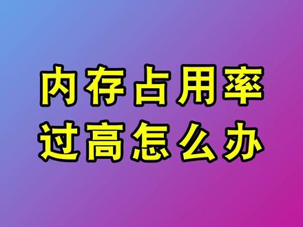 #电脑技巧 #电脑 #电脑知识 内存占用率高,电脑过于卡顿,只需要设置一下就可以流畅使用了