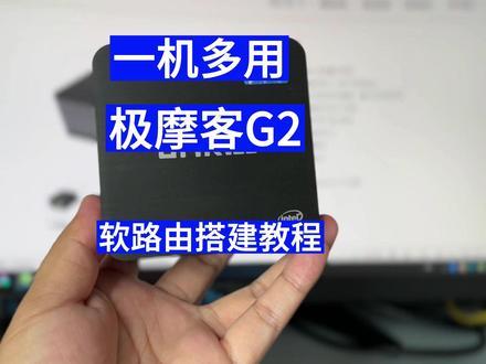 一机多用 极摩客G2迷你主机软路由搭建教程 #迷你主机 #极摩客 #数码 #电脑