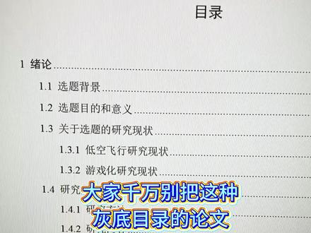 目录有关不掉的黑底?一定要关闭再发给导师#godxie论文#毕业论文#降AIGC#大学生#论文格式