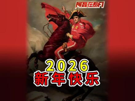 4个字:新年快乐! #F1 #f1赛车 #法拉利 #红牛 #新年快乐