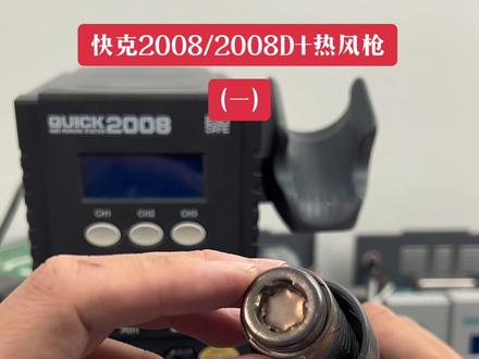 #快克2008 #快克2008D+ 这两款都是大风量